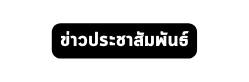 ข าวประชาส มพ นธ