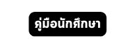 ค ม อน กศ กษา